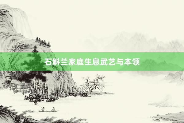 石斛兰家庭生息武艺与本领